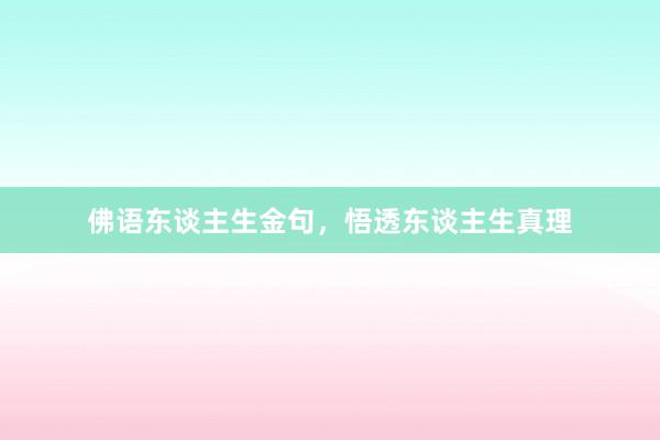 佛语东谈主生金句，悟透东谈主生真理